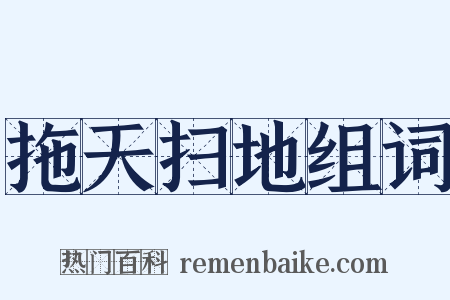 拖天扫地组词是什么意思的图片